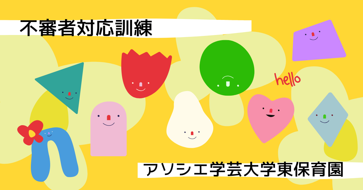 不審者対応訓練を行いました！